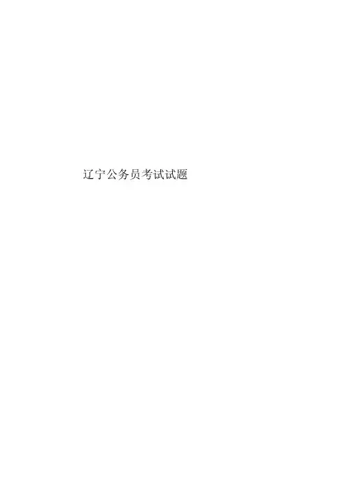 2020年度辽宁公务员考试试题