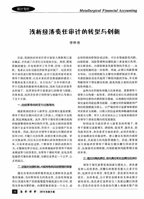 浅析经济责任审计的转型与创新