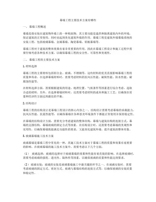 幕墙工程主要技术方案有哪些