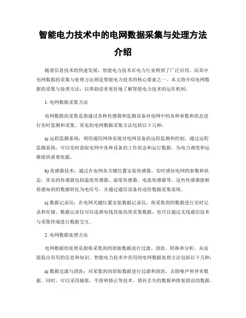 智能电力技术中的电网数据采集与处理方法介绍
