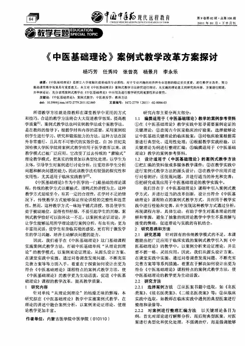 《中医基础理论》案例式教学改革方案探讨