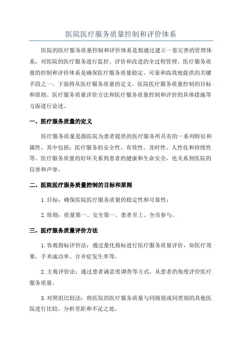 医院医疗服务质量控制和评价体系