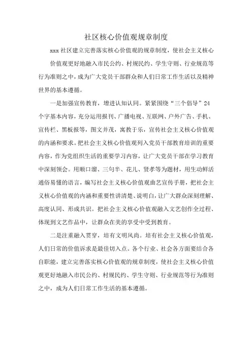 社区核心价值观规章制度