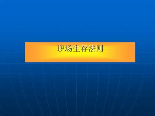 职场生存法则概论(PPT 44张)
