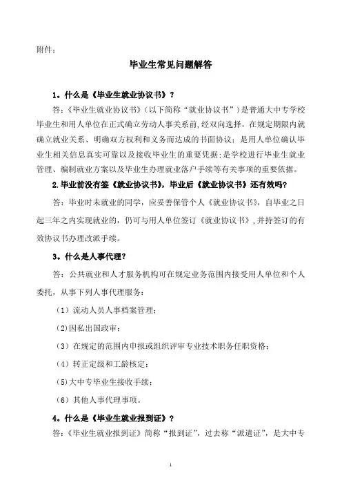 毕业生常见问题解答