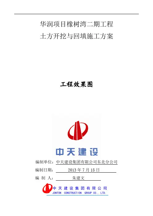 土方开挖与回填施工方案(样板方案)