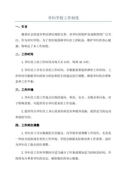 孕妇学校工作制度