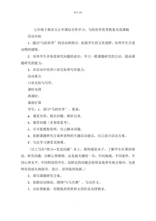 七年级下册语文公开课综合性学习：马的世界优秀教案及说课稿