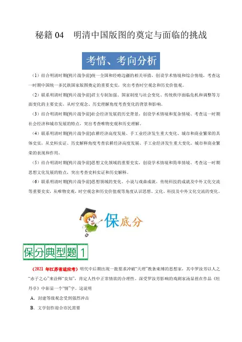 高考历史_秘籍04__明清中国版图的奠定与面临的挑战(解析版)