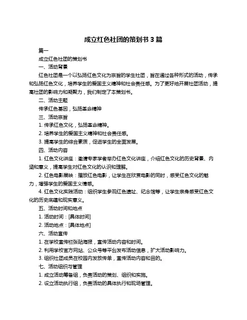 成立红色社团的策划书3篇