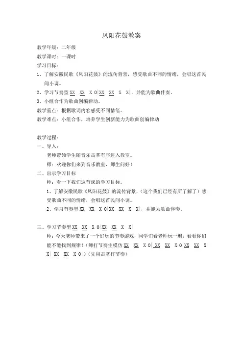 湘文艺版二年级音乐下册《七课  (演唱)凤阳花鼓》公开课教案_12