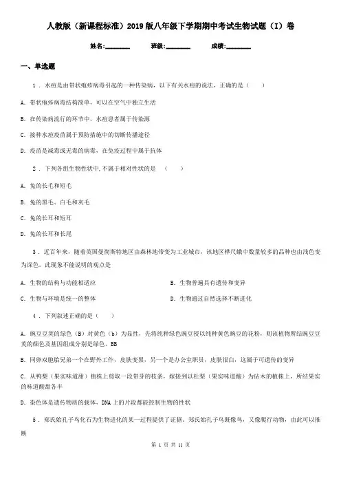 人教版(新课程标准)2019版八年级下学期期中考试生物试题(I)卷新版