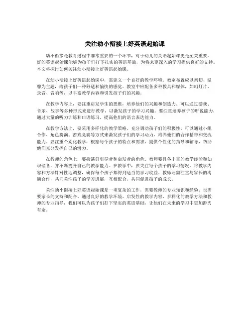 关注幼小衔接上好英语起始课
