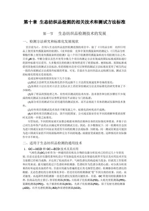 第十章-生态纺织品检测的相关技术和测试方法标准