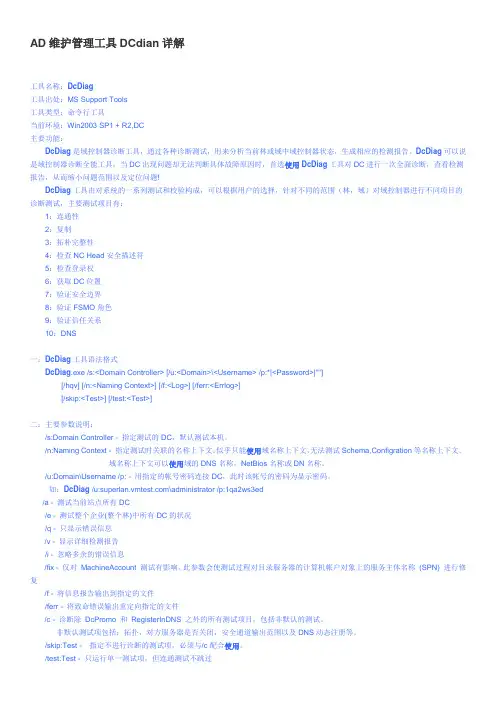 AD维护管理工具dcdiag详解
