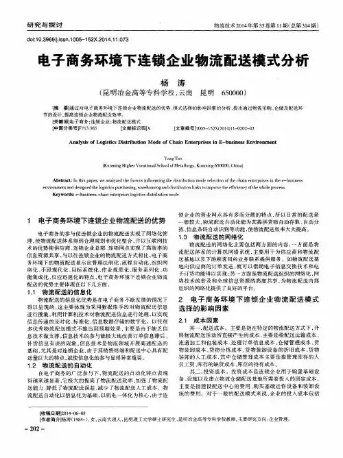 电子商务环境下连锁企业物流配送模式分析