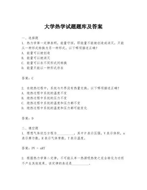 大学热学试题题库及答案