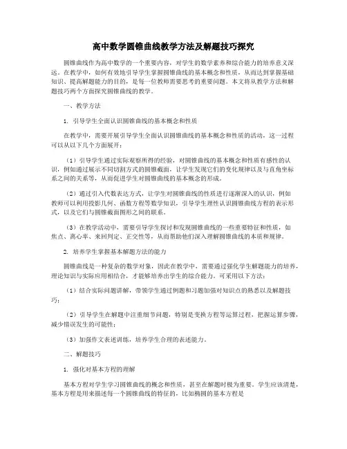 高中数学圆锥曲线教学方法及解题技巧探究