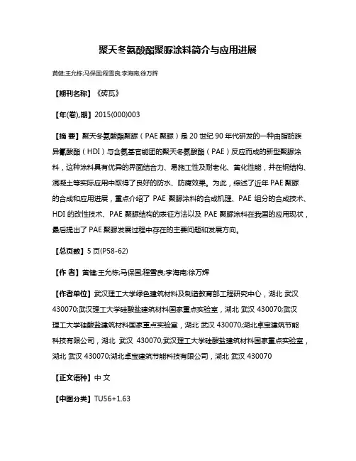 聚天冬氨酸酯聚脲涂料简介与应用进展
