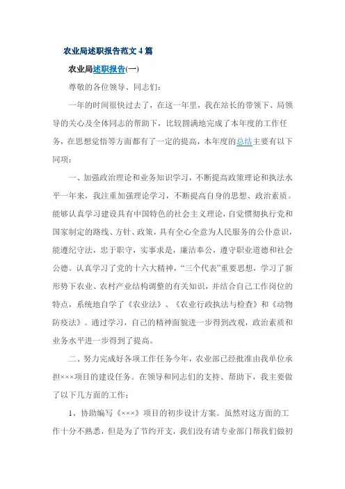 农业局述职报告范文4篇