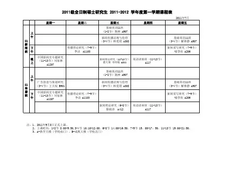 暨南大学新闻研究生2011第一学期课程表