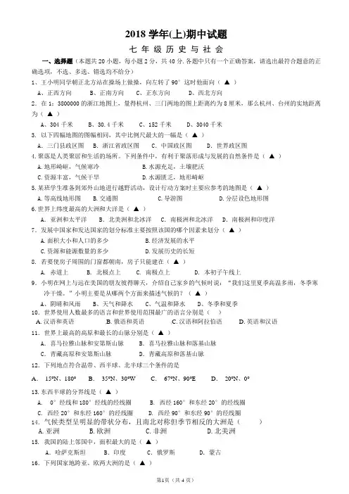 浙江台州市三门县初级中学2018学年第一学期七年级社会思品期中测试卷(含答案)