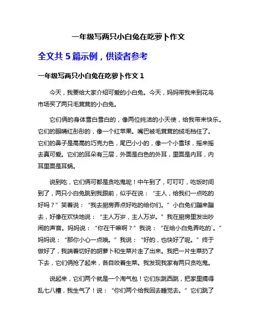 一年级写两只小白兔在吃萝卜作文