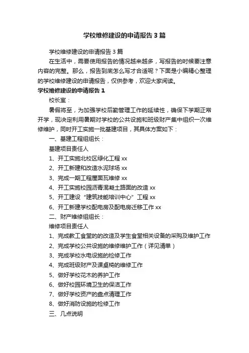 学校维修建设的申请报告3篇