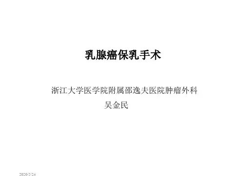 乳腺癌保乳手术