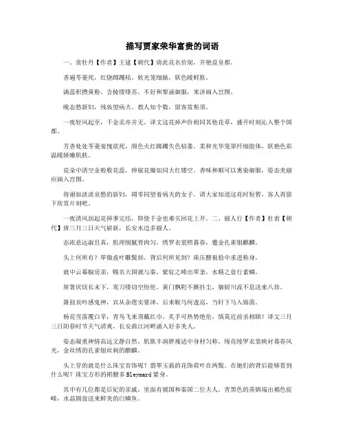 描写贾家荣华富贵的词语