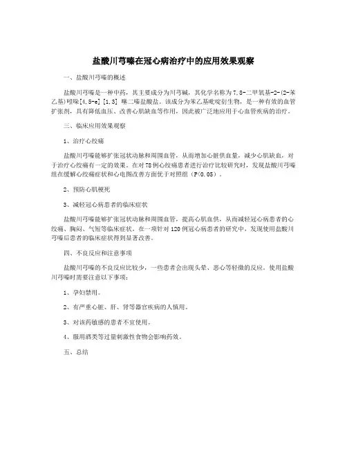 盐酸川芎嗪在冠心病治疗中的应用效果观察