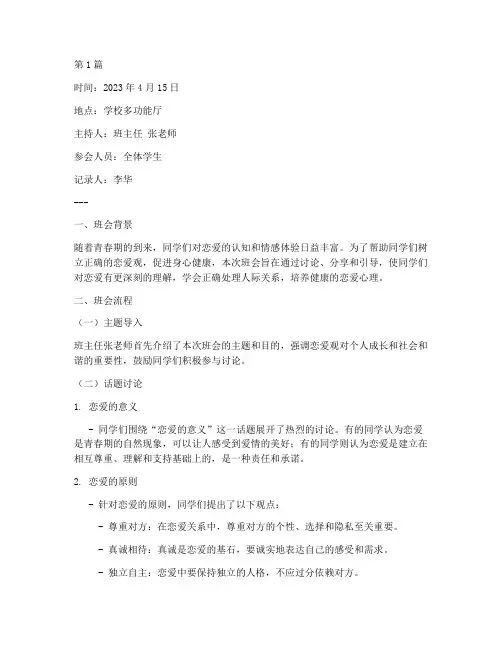 良好恋爱观班会记录(3篇)