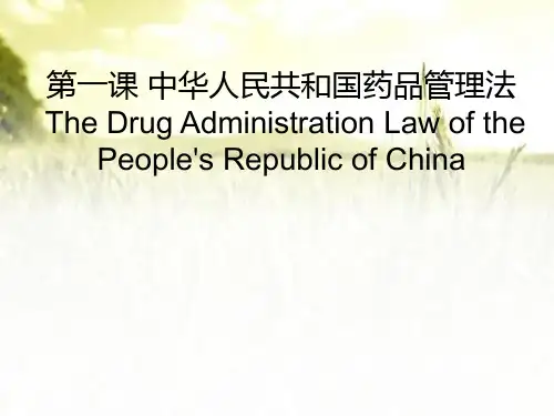 中华人民共和国药品管理法 PPT课件