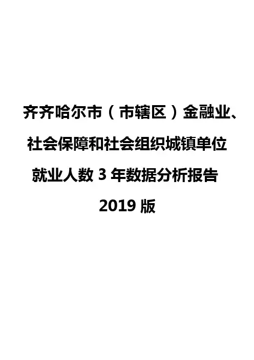齐齐哈尔市(市辖区)金融业、社会保障和社会组织城镇单位就业人数3年数据分析报告2019版