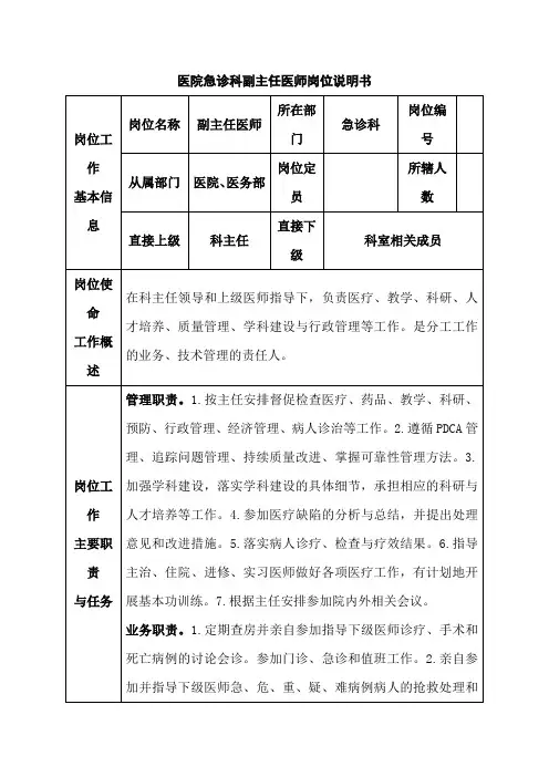 医院急诊科副主任医师岗位说明书
