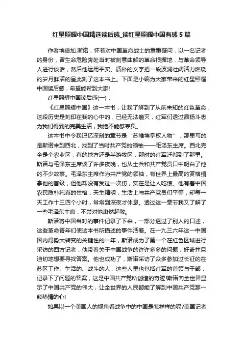 红星照耀中国精选读后感_读红星照耀中国有感5篇