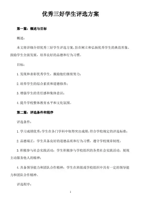 优秀三好学生评选方案