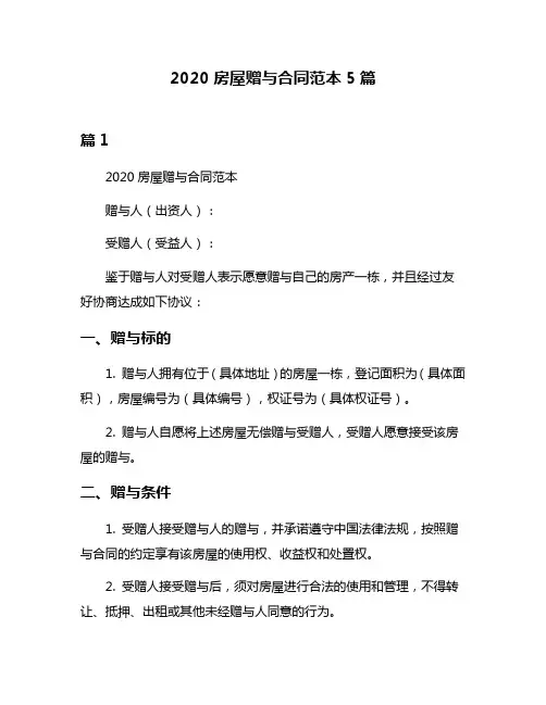 2020房屋赠与合同范本5篇