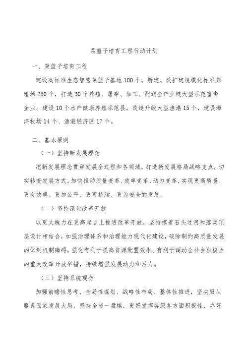 菜篮子培育工程行动计划