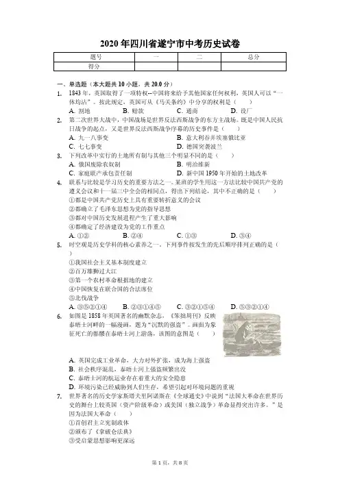 2020年四川省遂宁市中考历史试卷附答案