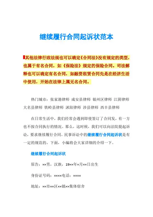 继续履行合同起诉状范本