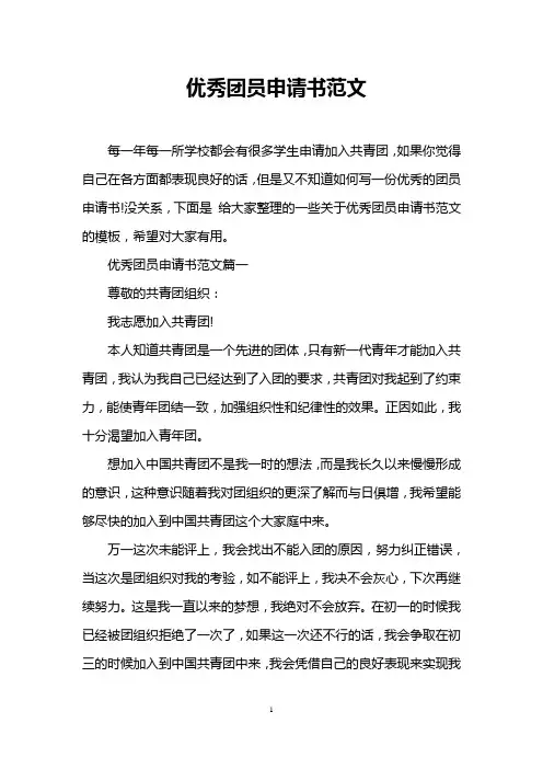 优秀团员申请书范文