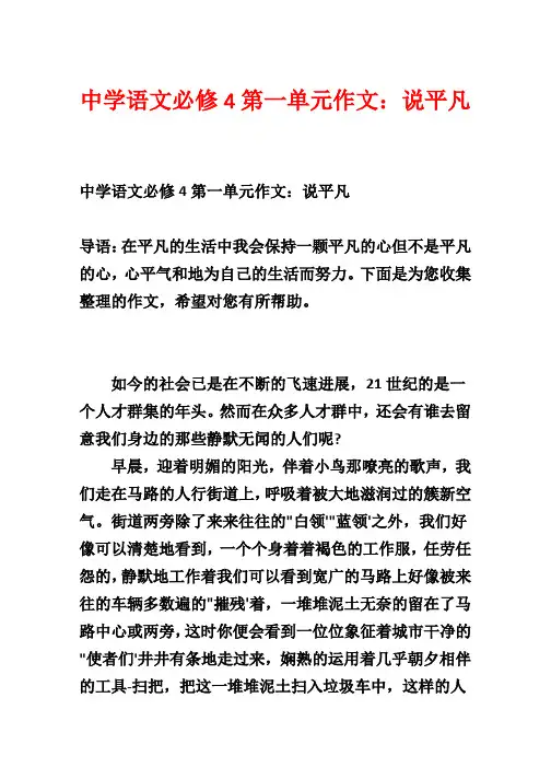 高中语文必修4第一单元作文：说平凡