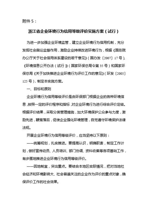 浙江省企业环境行为信用等级评价实施方案(试行)