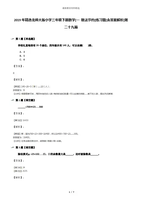 2019年精选北师大版小学三年级下册数学[一 除法节约]练习题[含答案解析]第二十九篇