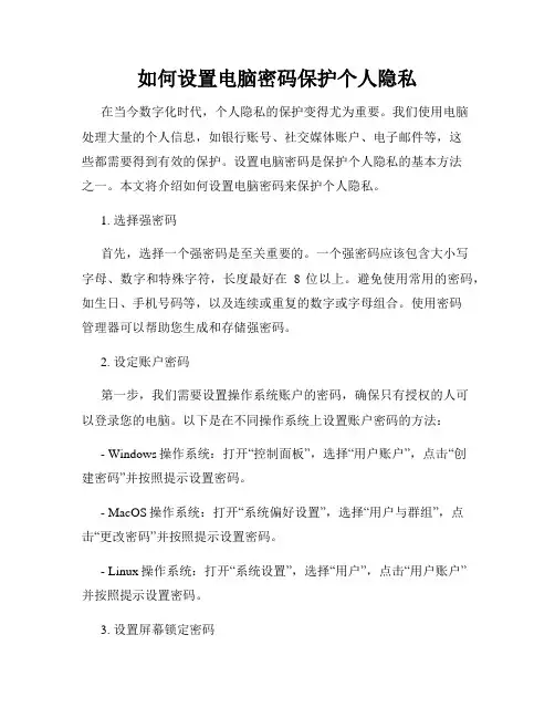 如何设置电脑密码保护个人隐私