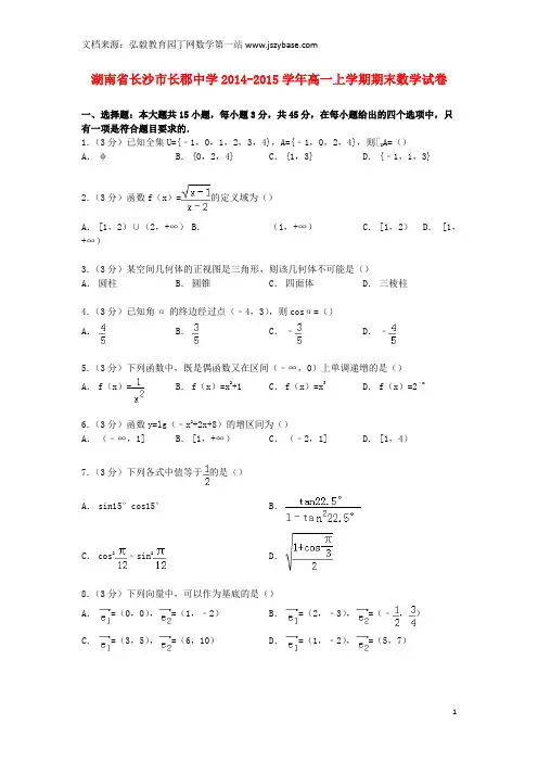 湖南省长郡中学2014-2015学年高一数学上学期期末试卷(含解析)