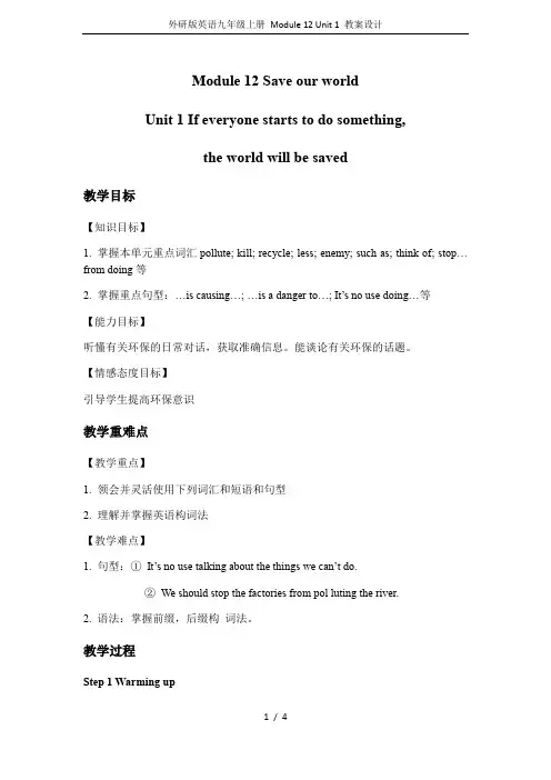 外研版英语九年级上册 Module 12 Unit 1 教案设计
