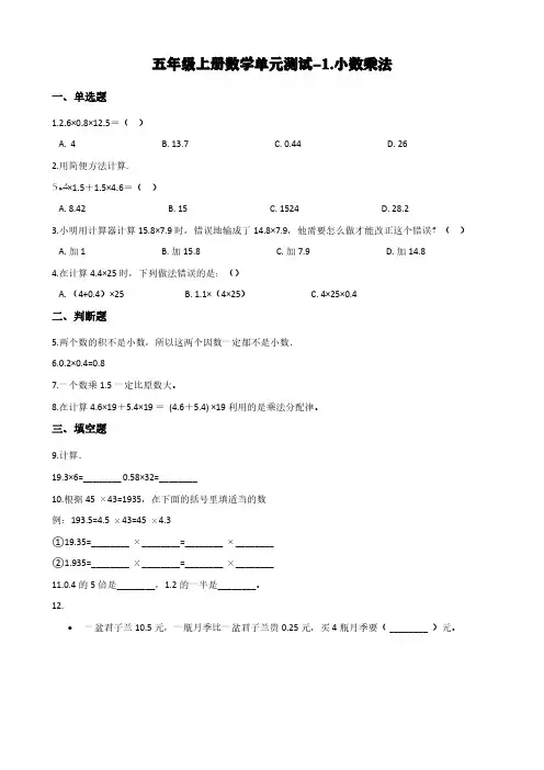 北京版五年级上册数学单元测试-1.小数乘法 (含答案)
