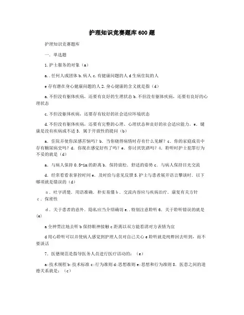 护理知识竞赛题库600题